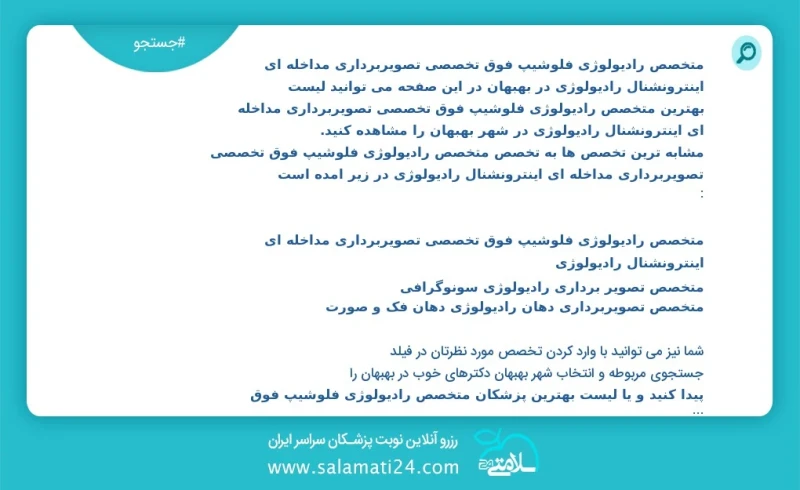 متخصص رادیولوژی فلوشیپ فوق تخصصی تصویربرداری مداخله ای اینترونشنال رادیولوژی در بهبهان در این صفحه می توانید نوبت بهترین متخصص رادیولوژی فلو...